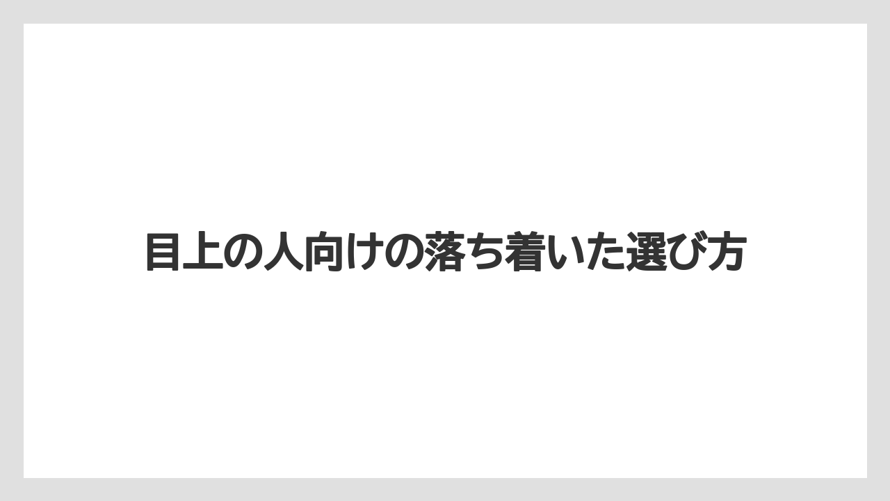 【リゾート】【宿泊】【旅】目上の人向けの落ち着いた選び方