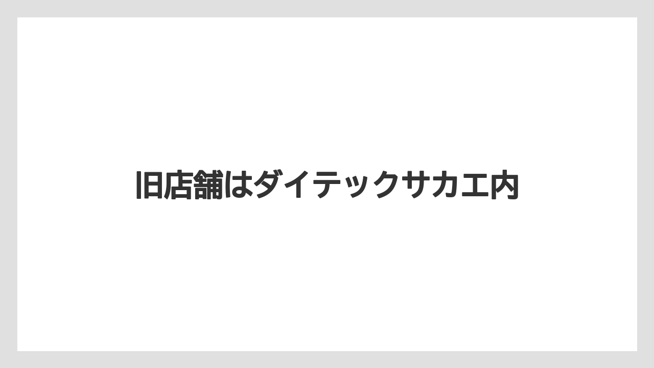 【リゾート】【宿泊】【旅】旧店舗はダイテックサカエ内