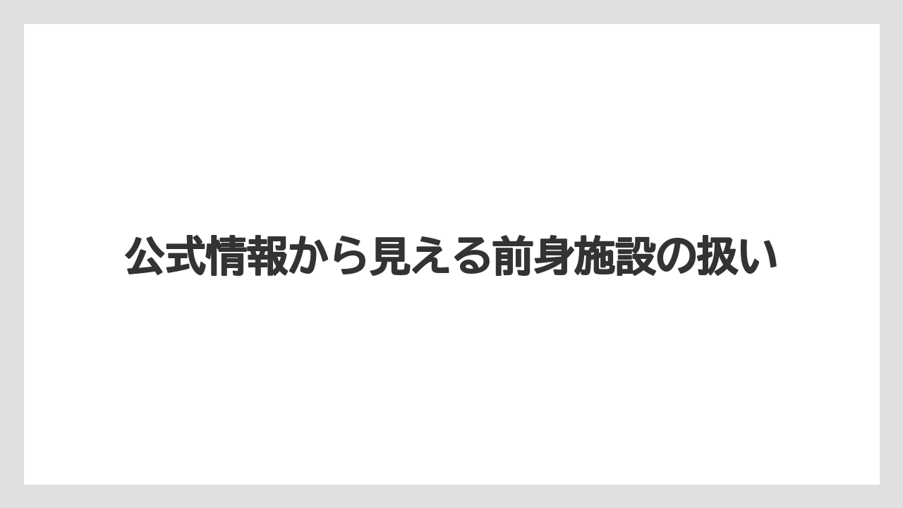 【リゾート】【国内旅行】【宿泊】【旅】【星野リゾート】公式情報から見える前身施設の扱い