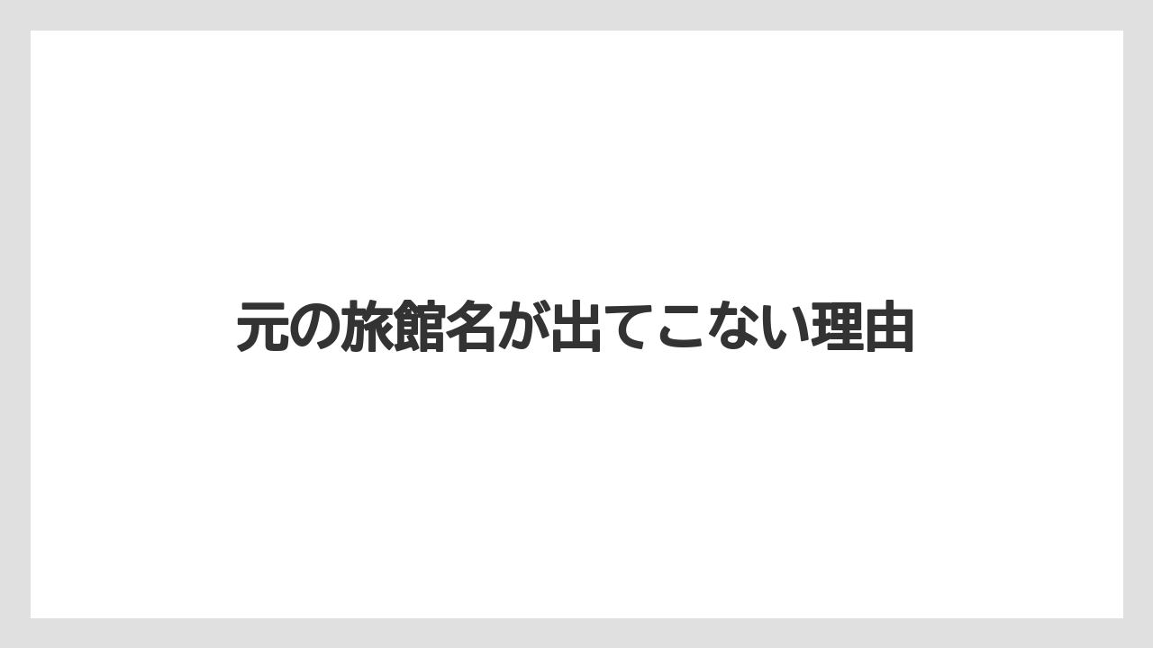 【リゾート】【国内旅行】【宿泊】【旅】【星野リゾート】元の旅館名が出てこない理由