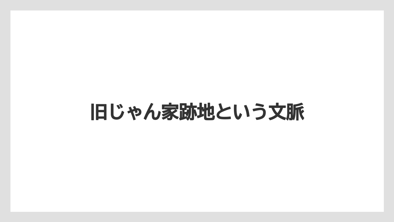 【リゾート】【宿泊】【旅】旧じゃん家跡地という文脈