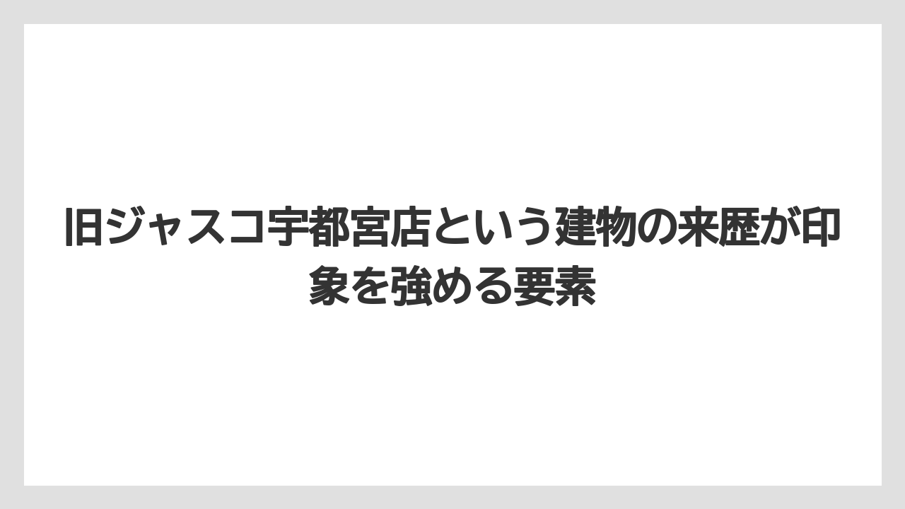 【リゾート】【宿泊】【旅】旧ジャスコ宇都宮店という建物の来歴が印象を強める要素