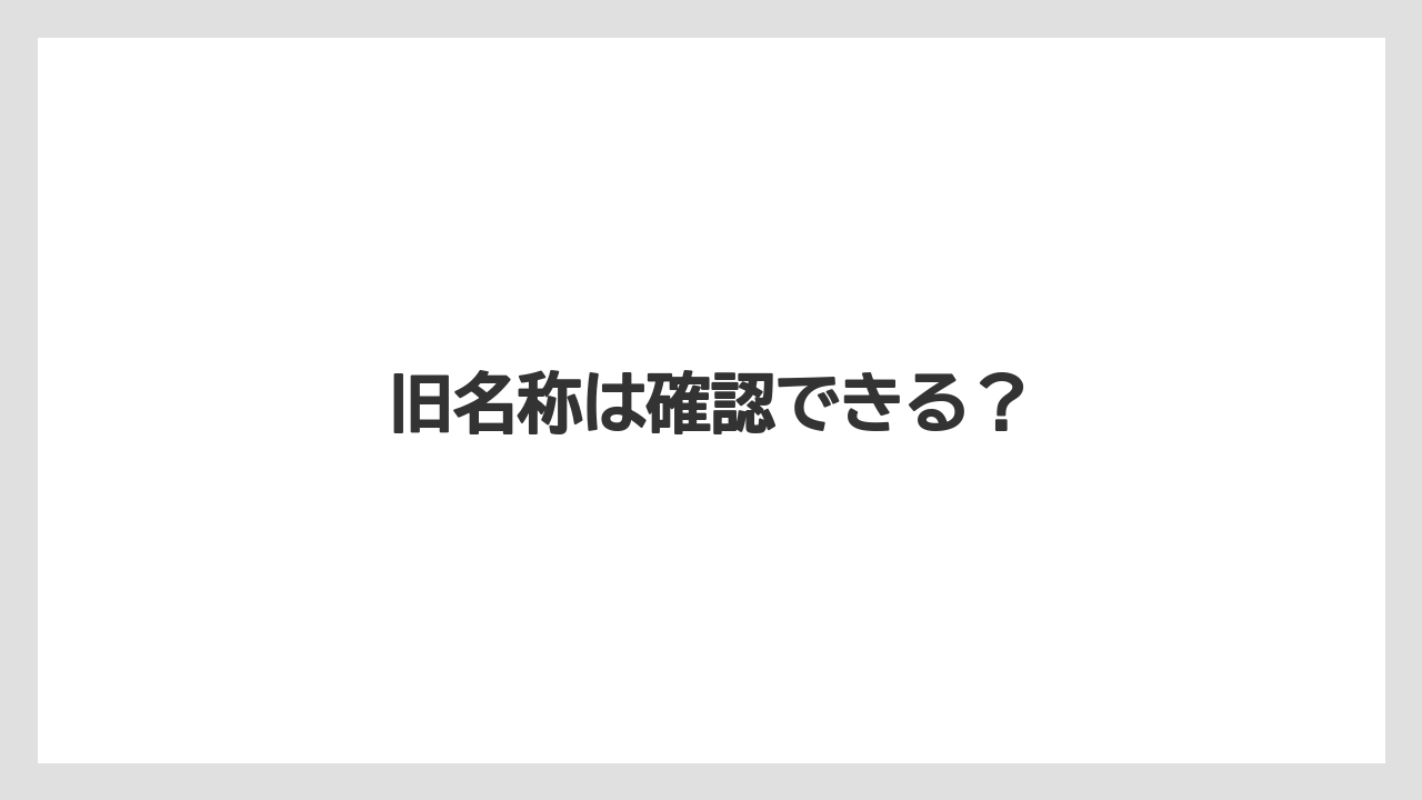 【リゾート】【国内旅行】【宿泊】【旅】旧名称は確認できる?