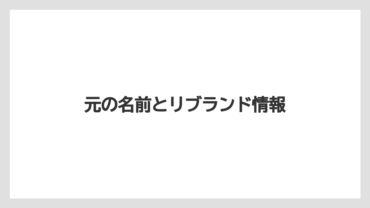 【リゾート】【国内旅行】【宿泊】【旅】元の名前とリブランド情報