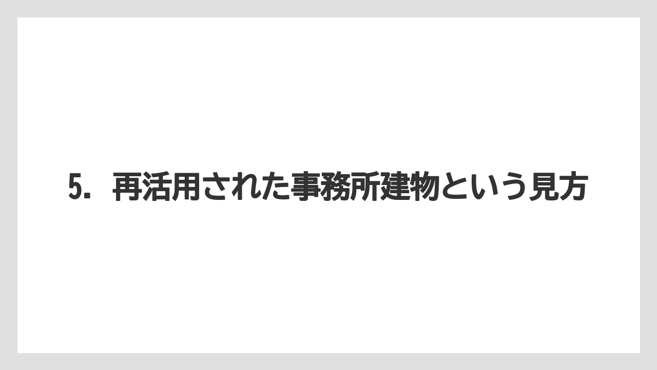 【リゾート】【宿泊】【旅】5. 再活用された事務所建物という見方