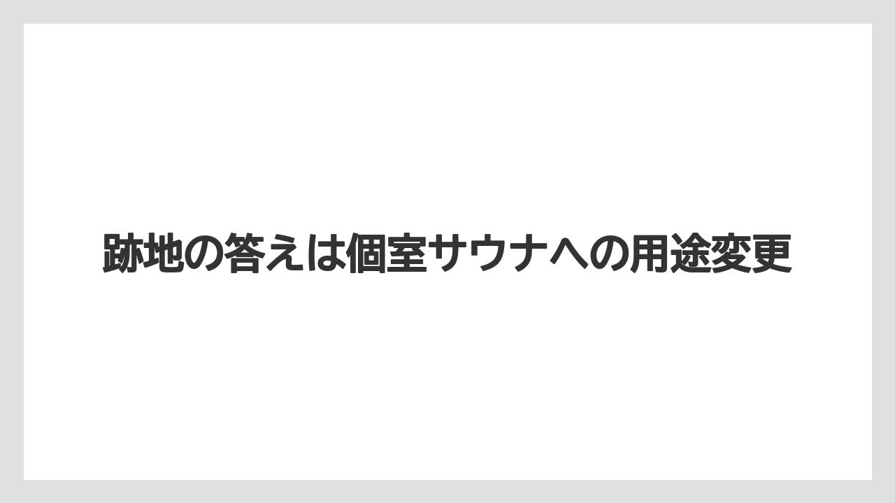 【リゾート】【宿泊】【旅】跡地の答えは個室サウナへの用途変更