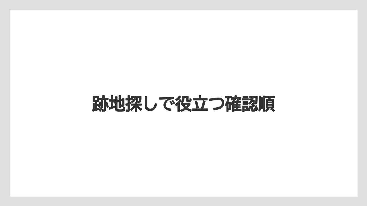 【リゾート】【宿泊】【旅】跡地探しで役立つ確認順