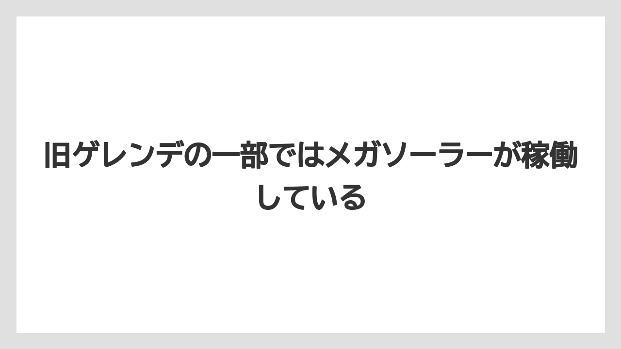 【リゾート】【宿泊】【旅】旧ゲレンデの一部ではメガソーラーが稼働している
