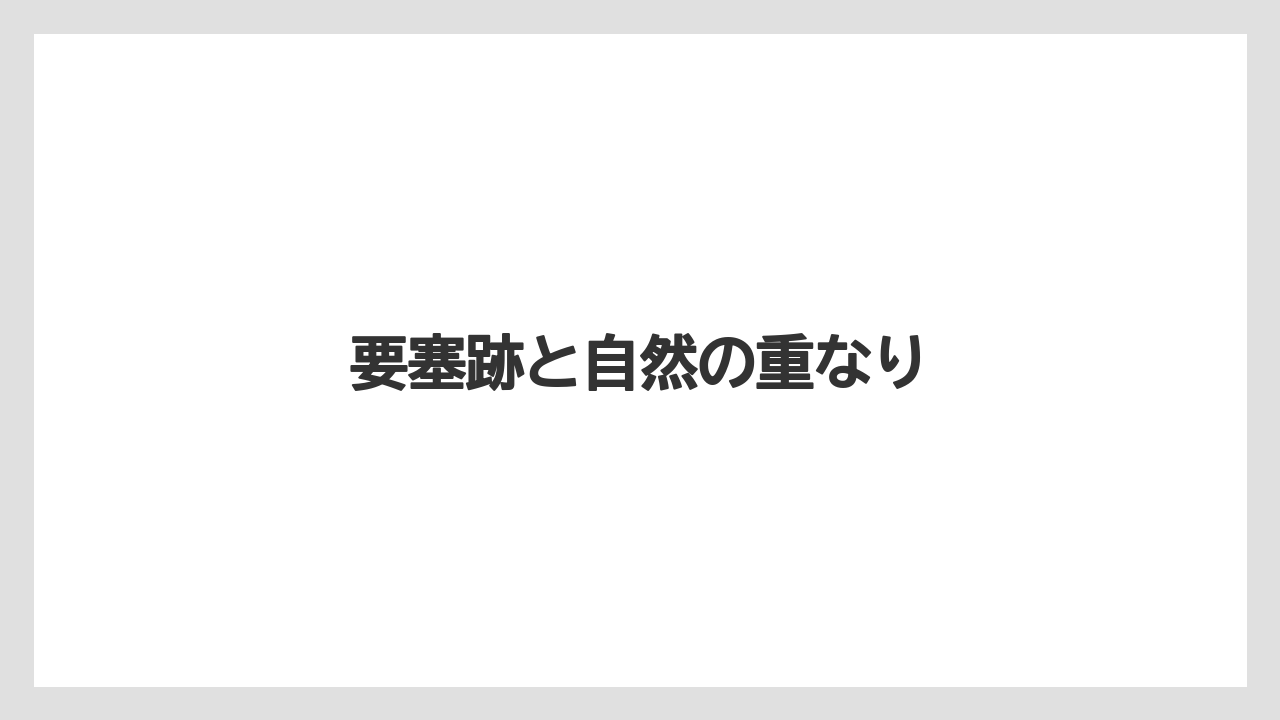 【リゾート】【宿泊】【旅】要塞跡と自然の重なり
