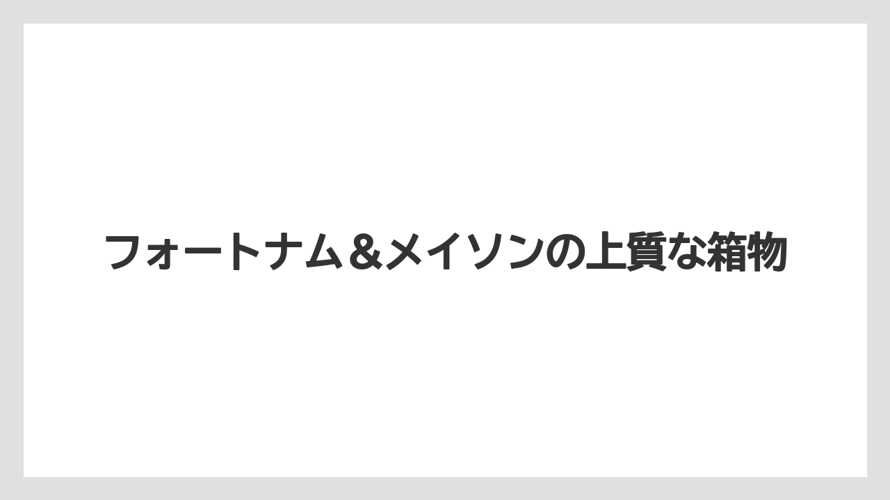 【お土産】【リゾート】【宿泊】フォートナム&メイソンの上質な箱物