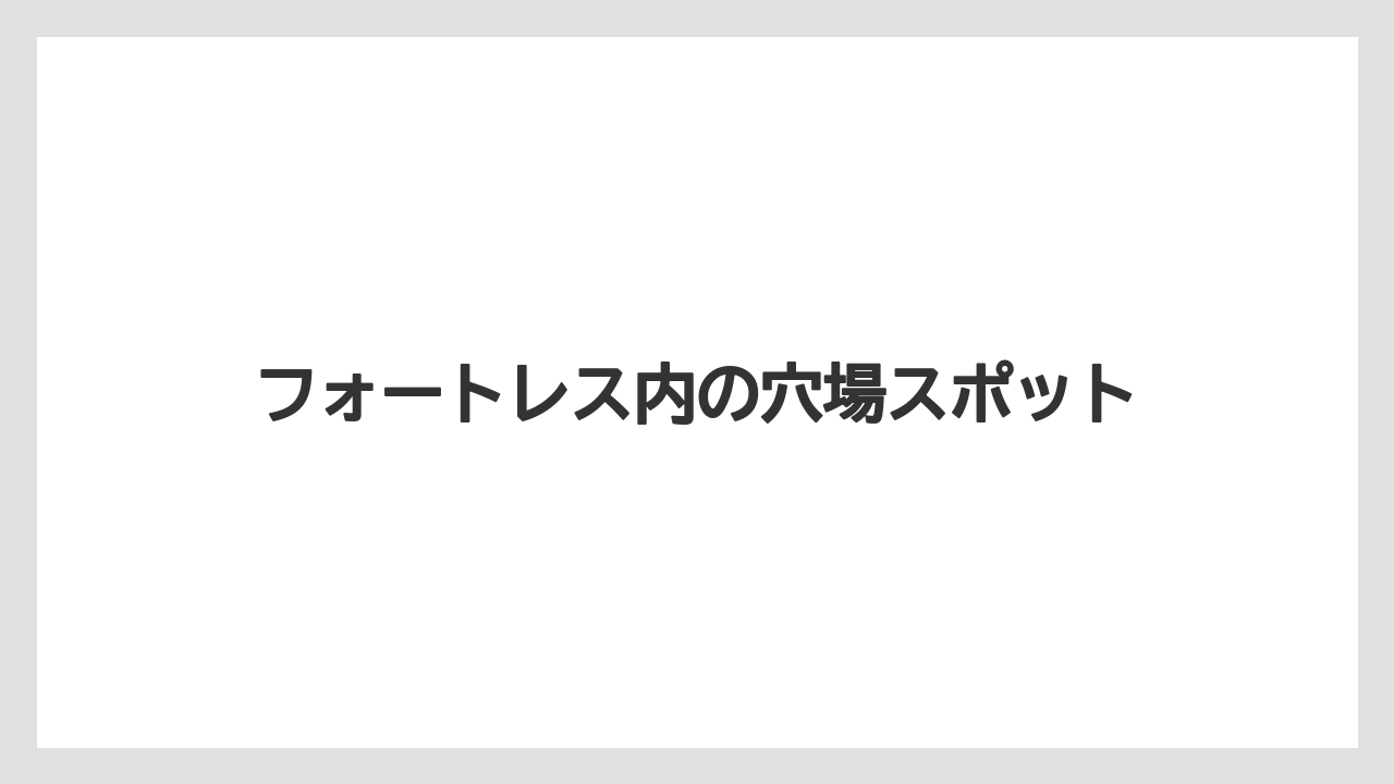 【ミラコスタ】【リゾート】【宿泊】フォートレス内の穴場スポット