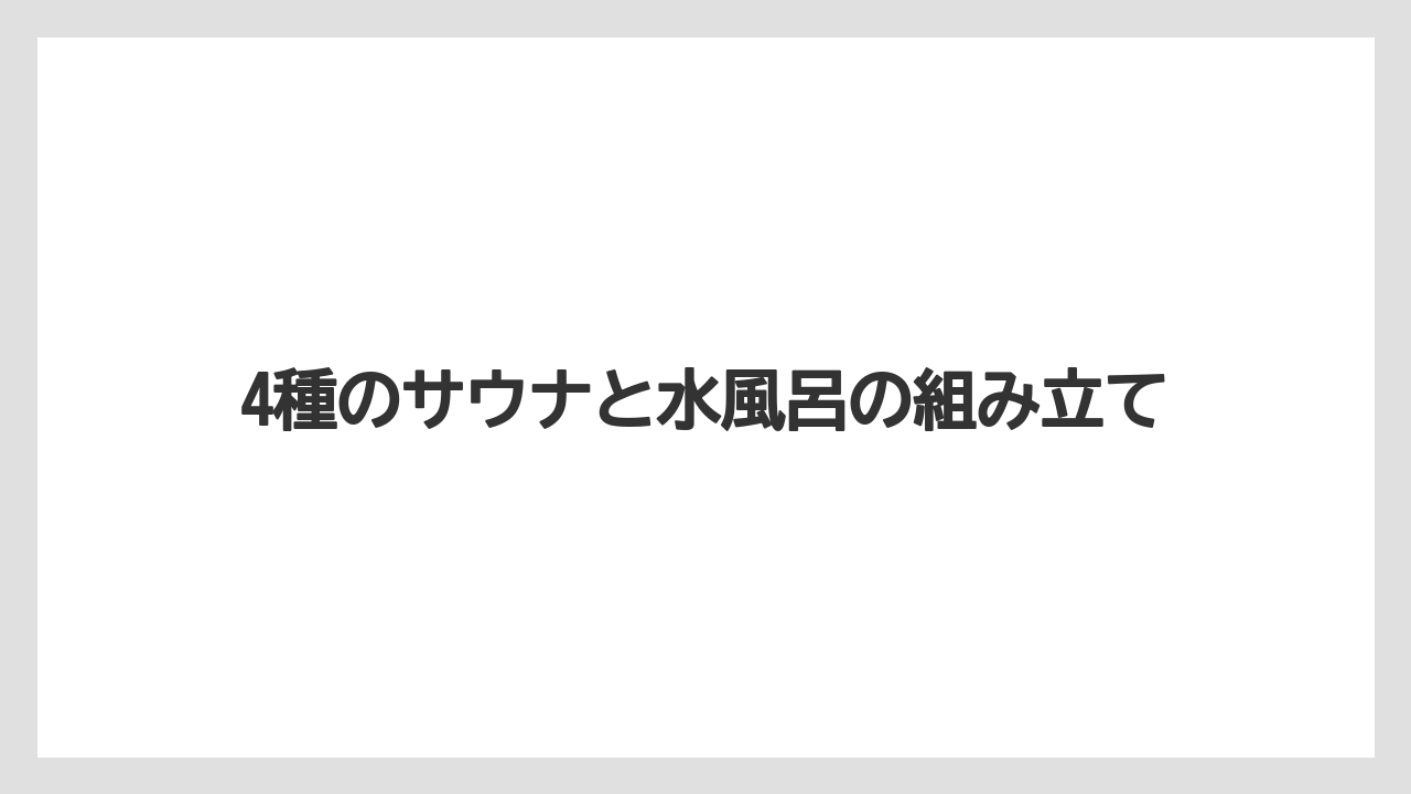 【リゾート】【宿泊】【旅】4種のサウナと水風呂の組み立て