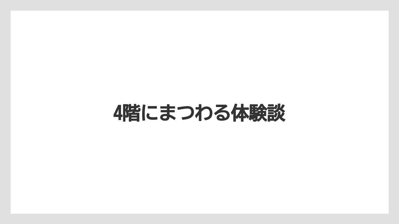【リゾート】【国内旅行】【宿泊】【旅】4階にまつわる体験談