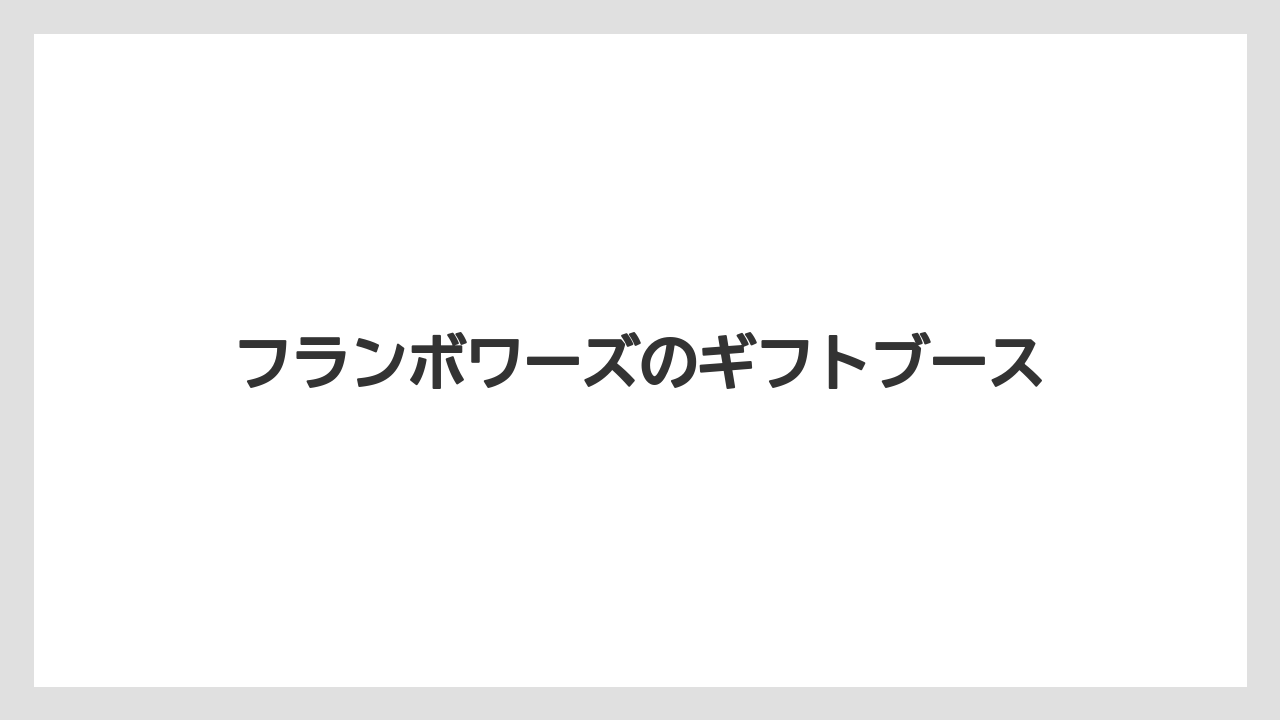 【お土産】【リゾート】【宿泊】フランボワーズのギフトブース