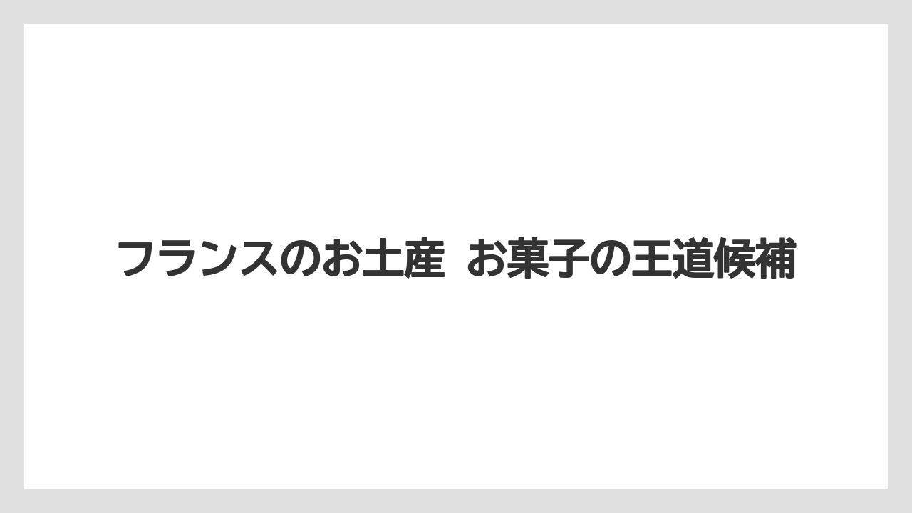 【リゾート】【宿泊】【旅】フランスのお土産 お菓子の王道候補