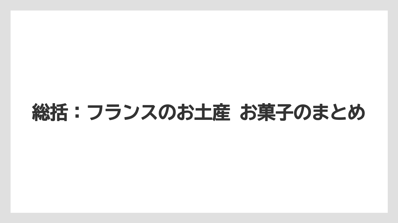 【リゾート】【宿泊】【旅】総括：フランスのお土産 お菓子のまとめ