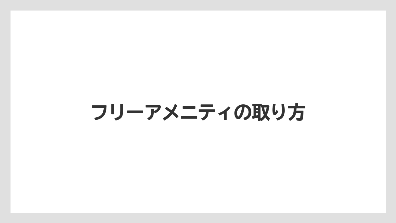 【リゾート】【宿泊】【旅】フリーアメニティの取り方