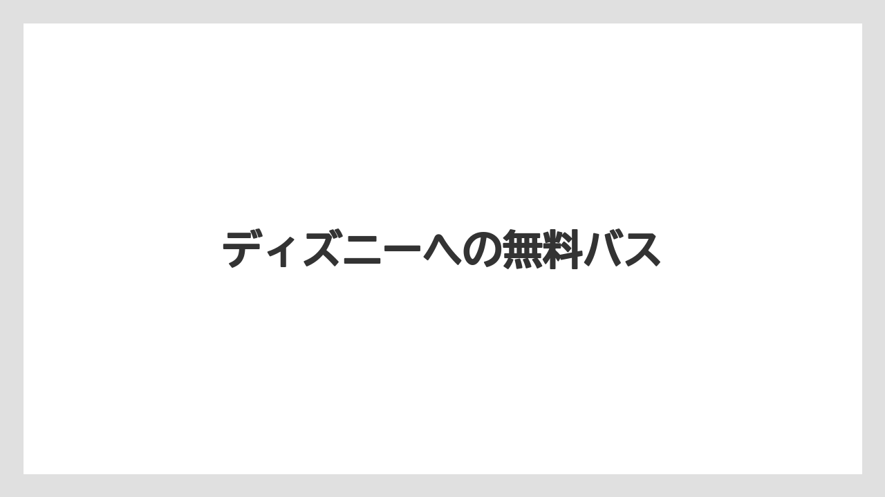 【リゾート】【宿泊】【旅】【星野リゾート】【東急】ディズニーへの無料バス