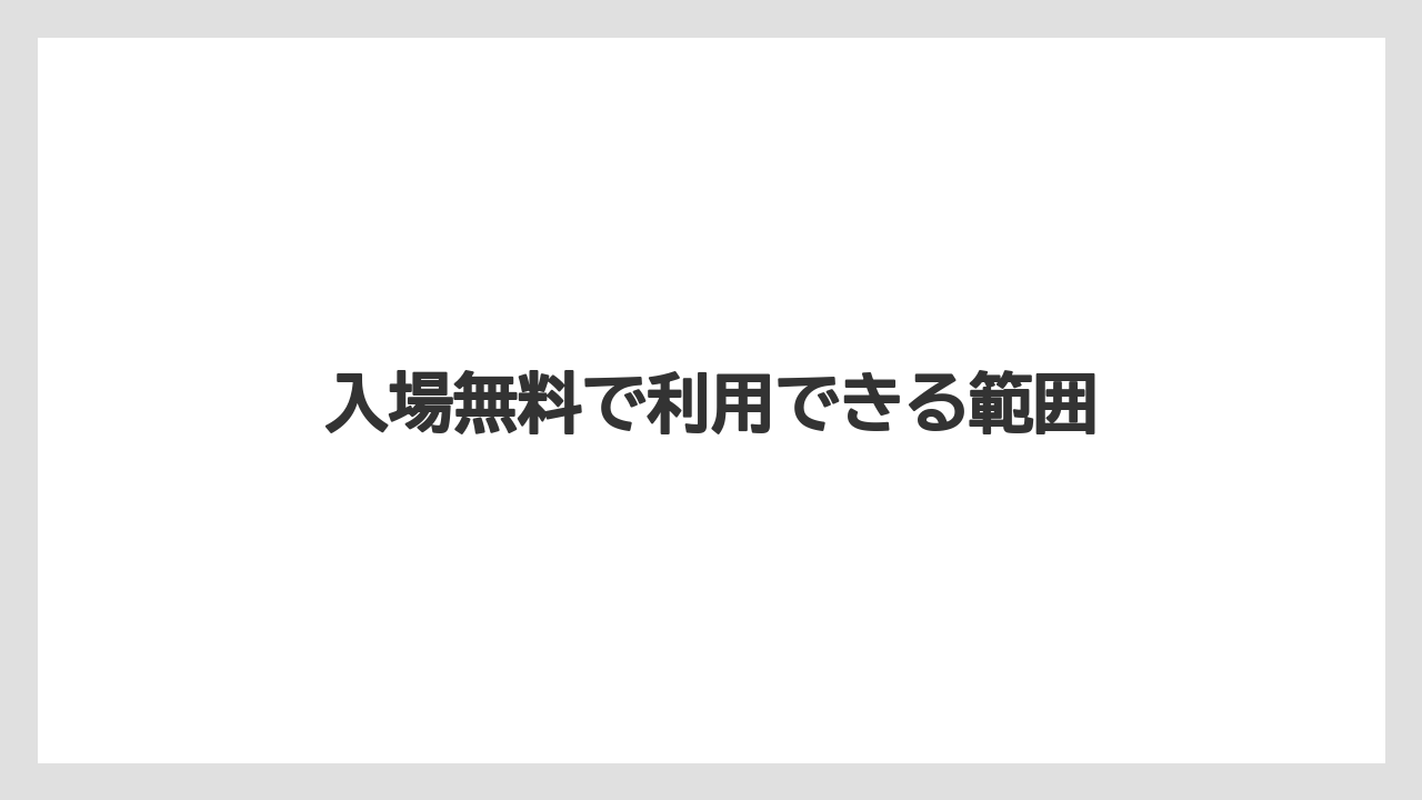 【お土産】【宿泊】【手土産】【旅】【特産】入場無料で利用できる範囲