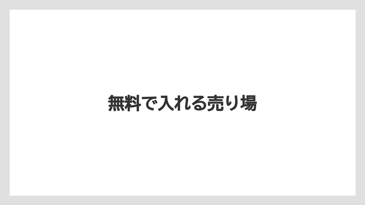 【お土産】【宿泊】【旅】無料で入れる売り場