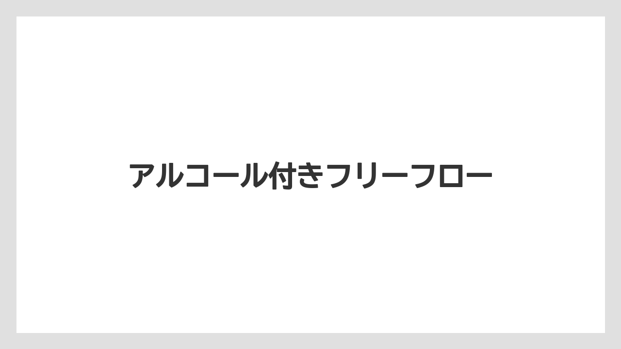 【リゾート】【宿泊】【旅】アルコール付きフリーフロー