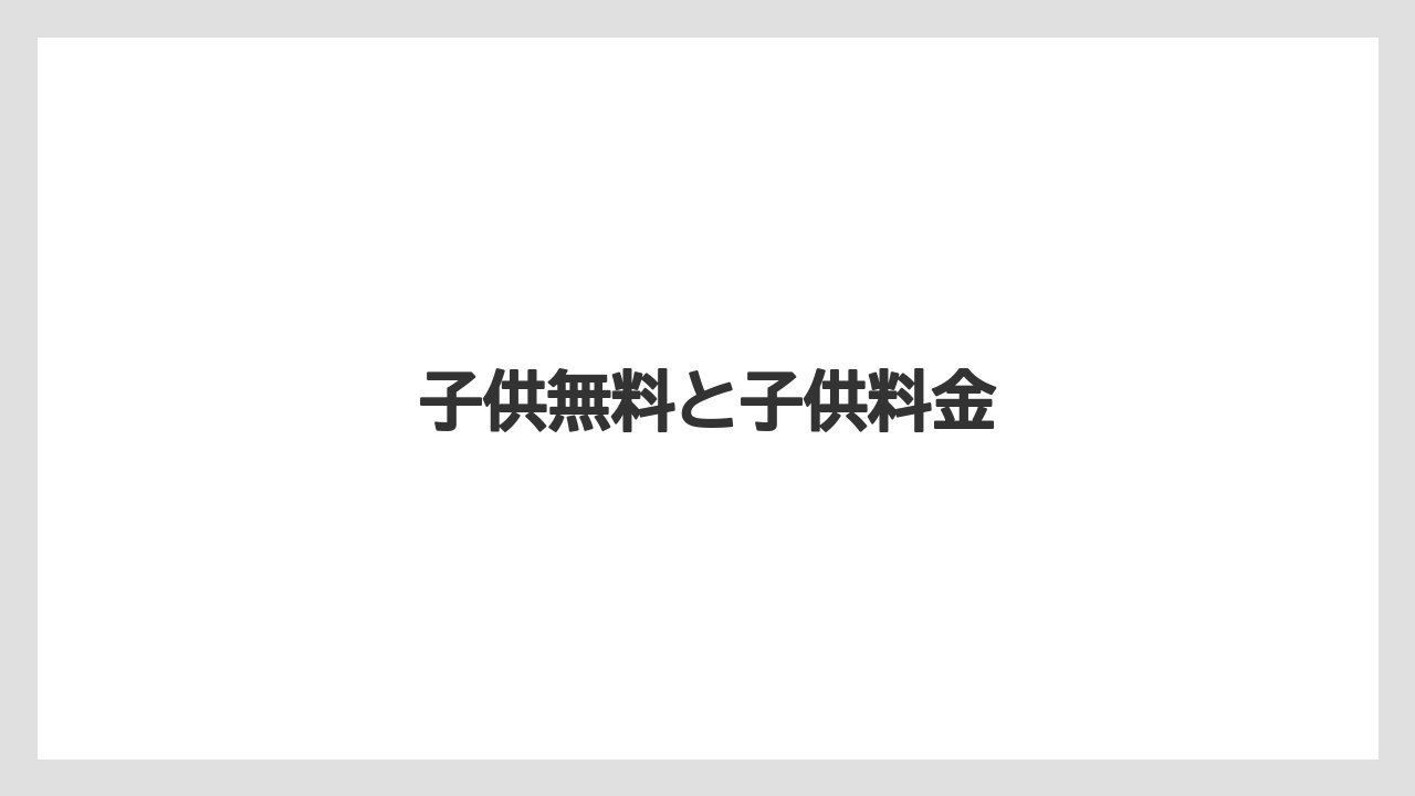 【リゾート】【国内旅行】【宿泊】【旅】子供無料と子供料金