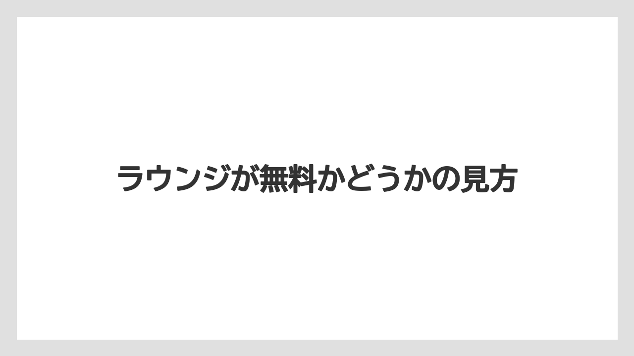 【リゾート】【宿泊】【旅】ラウンジが無料かどうかの見方