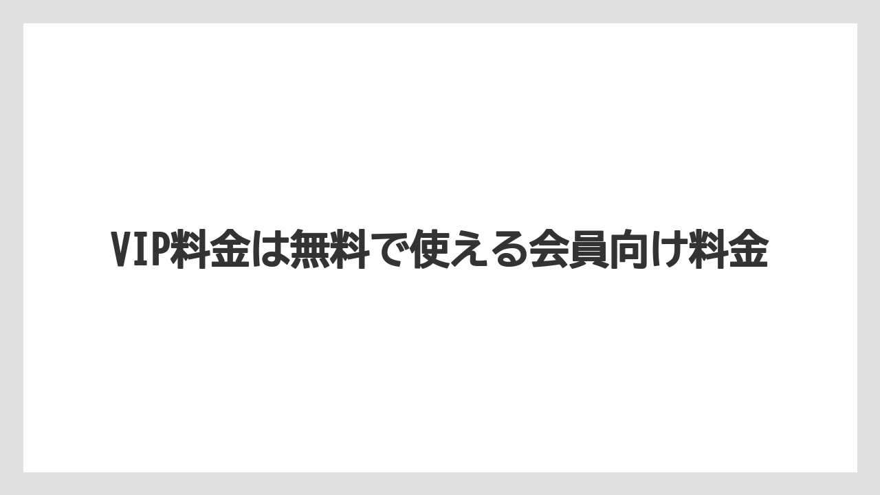 【アゴダ】【リゾート】【宿泊】VIP料金は無料で使える会員向け料金