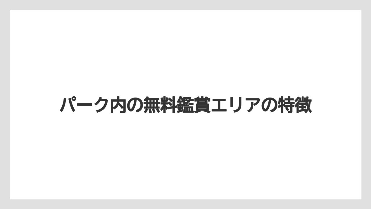 【ミラコスタ】【リゾート】【宿泊】パーク内の無料鑑賞エリアの特徴