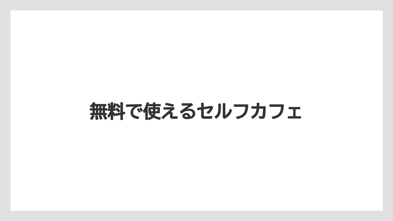 【リゾート】【宿泊】【旅】無料で使えるセルフカフェ