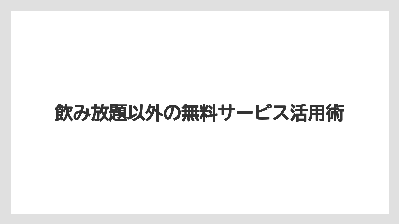 【リゾート】【大江戸温泉物語】【宿泊】飲み放題以外の無料サービス活用術