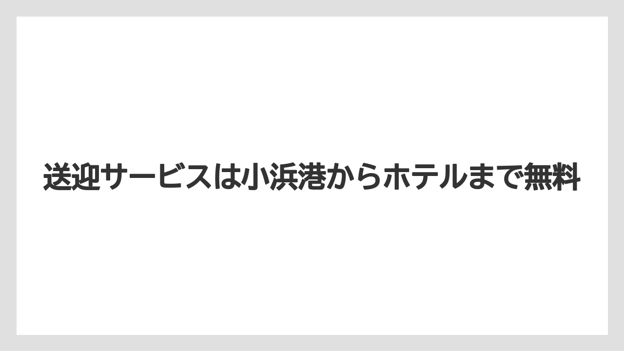 【リゾナーレ】【リゾート】【宿泊】送迎サービスは小浜港からホテルまで無料