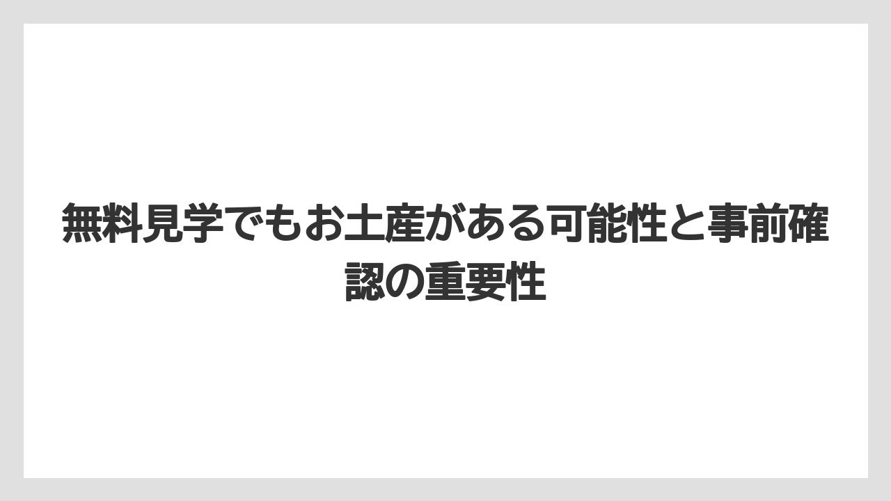 【リゾート】【宿泊】【旅】無料見学でもお土産がある可能性と事前確認の重要性