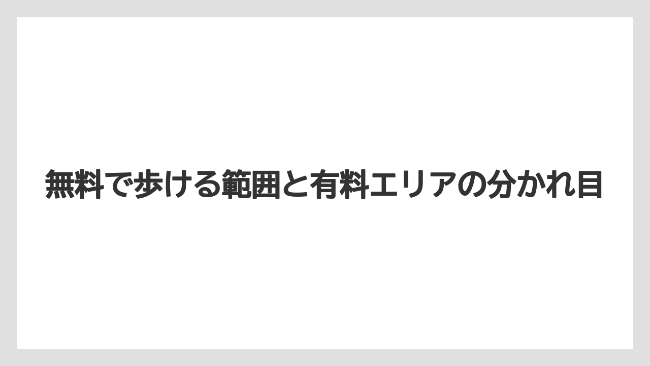 【リゾート】【宿泊】【旅】無料で歩ける範囲と有料エリアの分かれ目