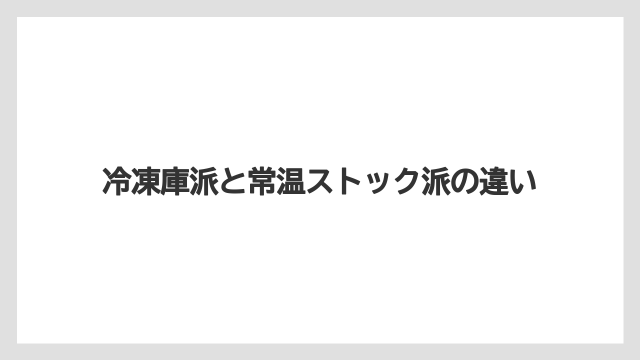 【リゾート】【宿泊】【旅】冷凍庫派と常温ストック派の違い