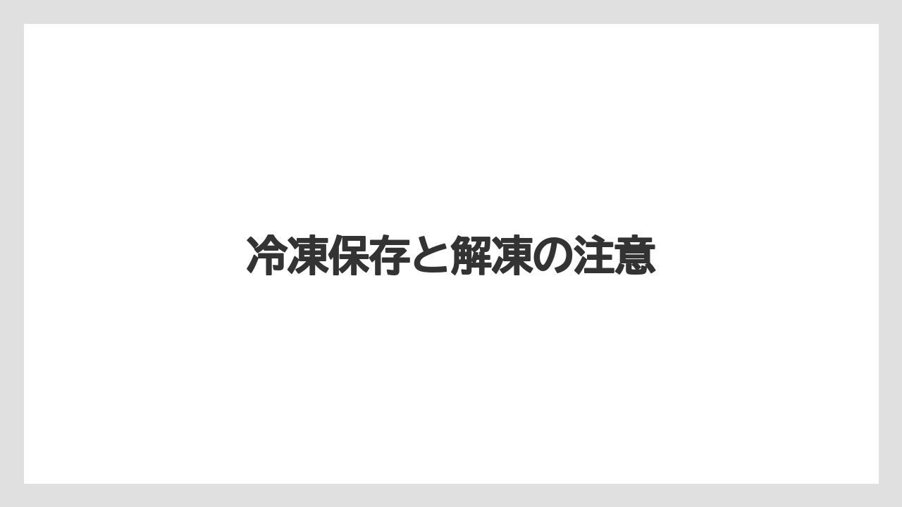 【お土産】【宿泊】【手土産】【旅】冷凍保存と解凍の注意
