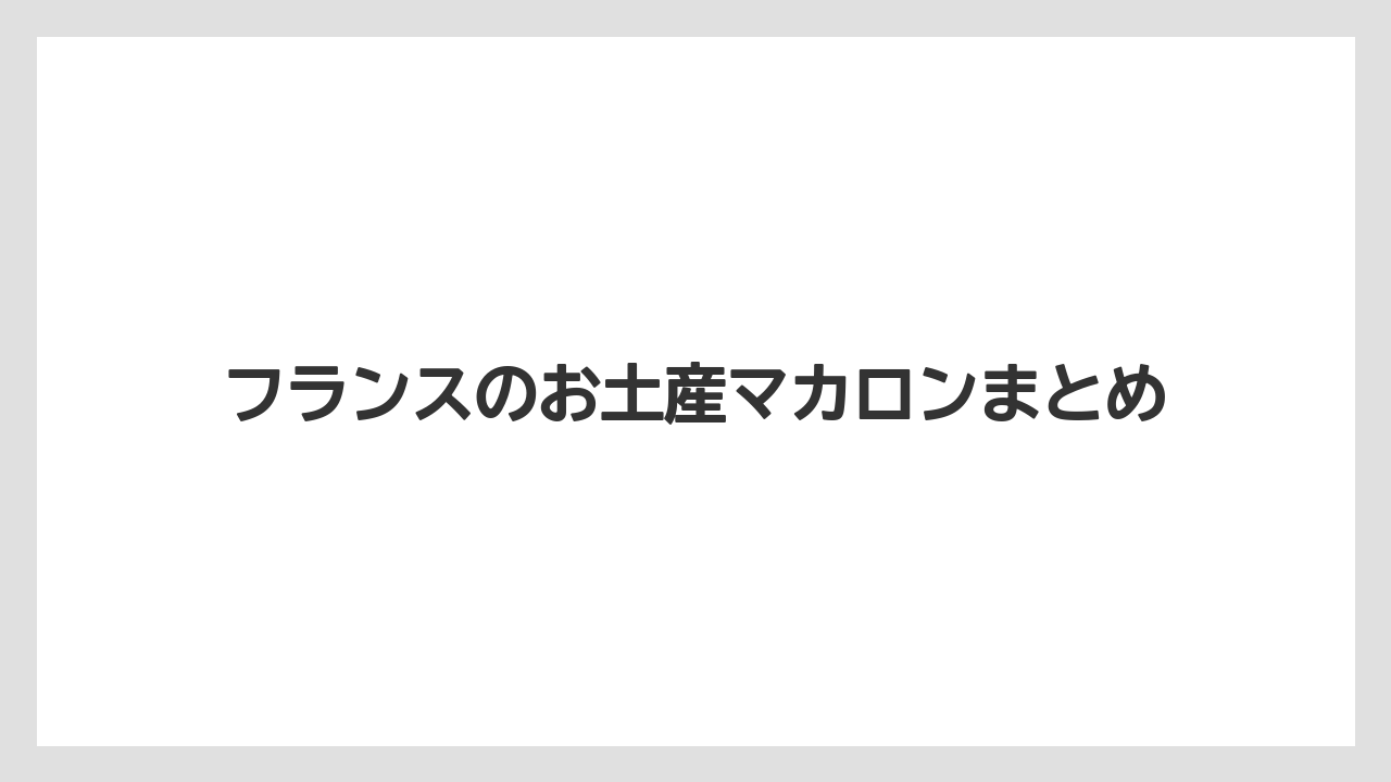 【お土産】【宿泊】【旅】フランスのお土産マカロンまとめ