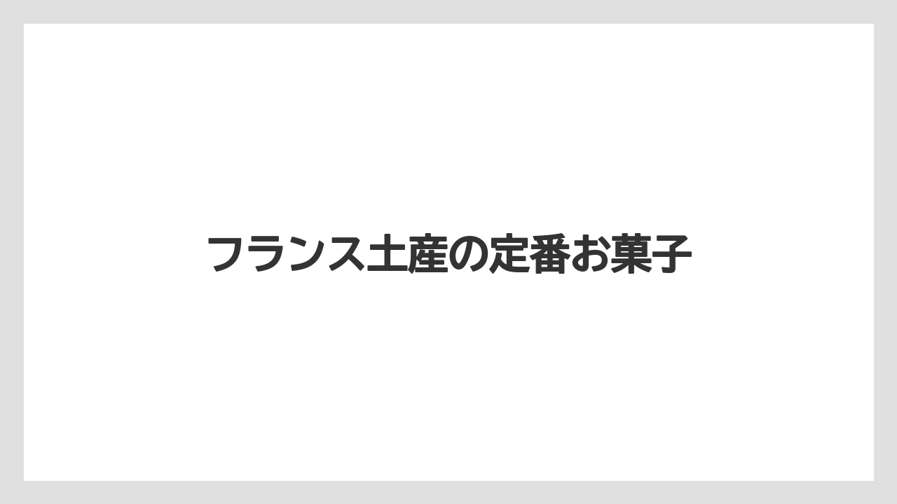 【お土産】【宿泊】【旅】フランス土産の定番お菓子