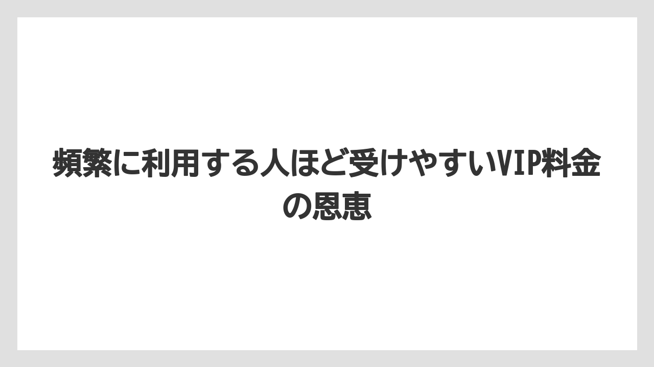 【アゴダ】【リゾート】【宿泊】頻繁に利用する人ほど受けやすいVIP料金の恩恵