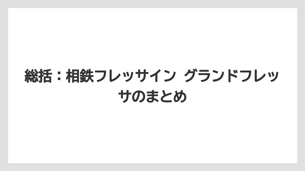 【リゾート】【宿泊】【旅】総括:相鉄フレッサイン グランドフレッサのまとめ