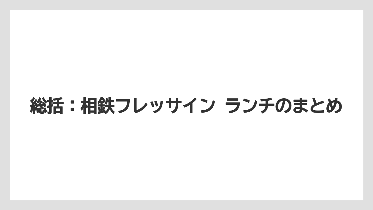 【リゾート】【宿泊】【旅】総括:相鉄フレッサイン ランチのまとめ