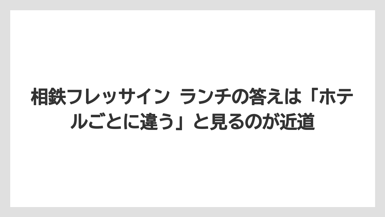 【リゾート】【宿泊】【旅】相鉄フレッサイン ランチの答えは「ホテルごとに違う」と見るのが近道