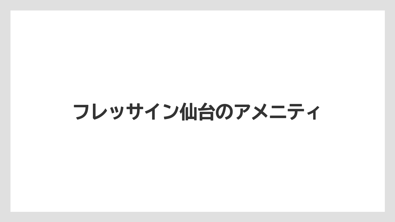 【リゾート】【宿泊】【旅】フレッサイン仙台のアメニティ