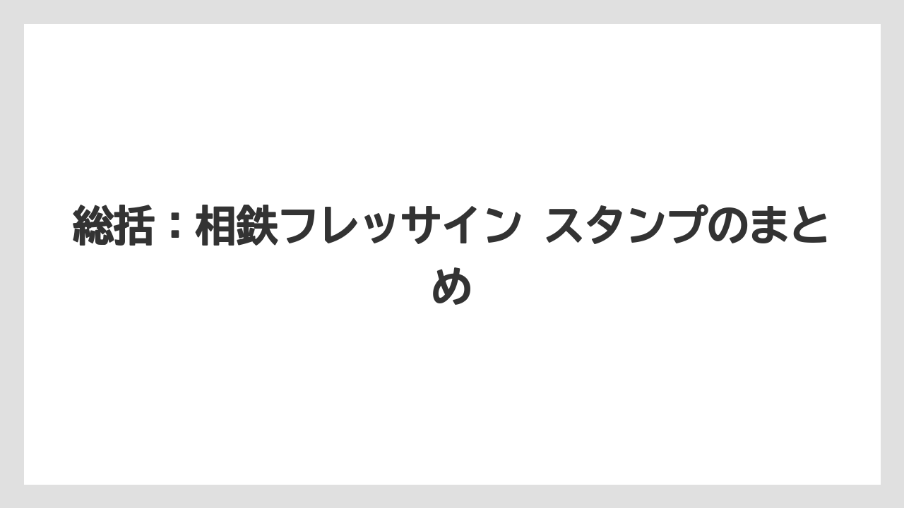 【リゾート】【宿泊】【旅】総括：相鉄フレッサイン スタンプのまとめ