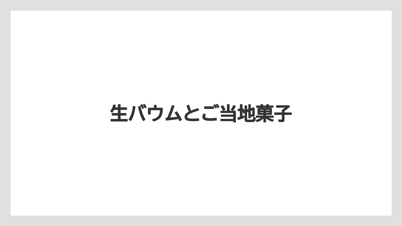 【お土産】【ご当地】【名産】【手土産】【特産】生バウムとご当地菓子