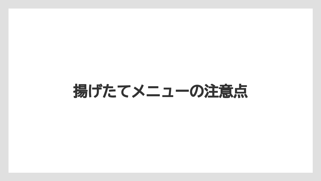 【お土産】【宿泊】【旅】揚げたてメニューの注意点