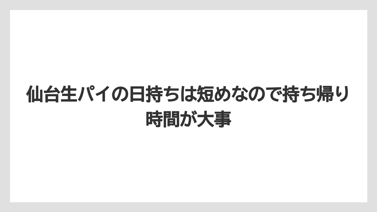 【リゾート】【宿泊】【旅】仙台生パイの日持ちは短めなので持ち帰り時間が大事