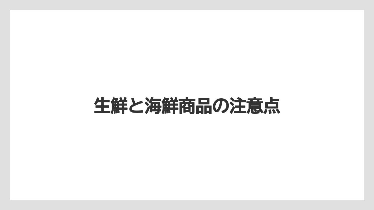 【お土産】【ご当地】【宿泊】【手土産】【旅】生鮮と海鮮商品の注意点
