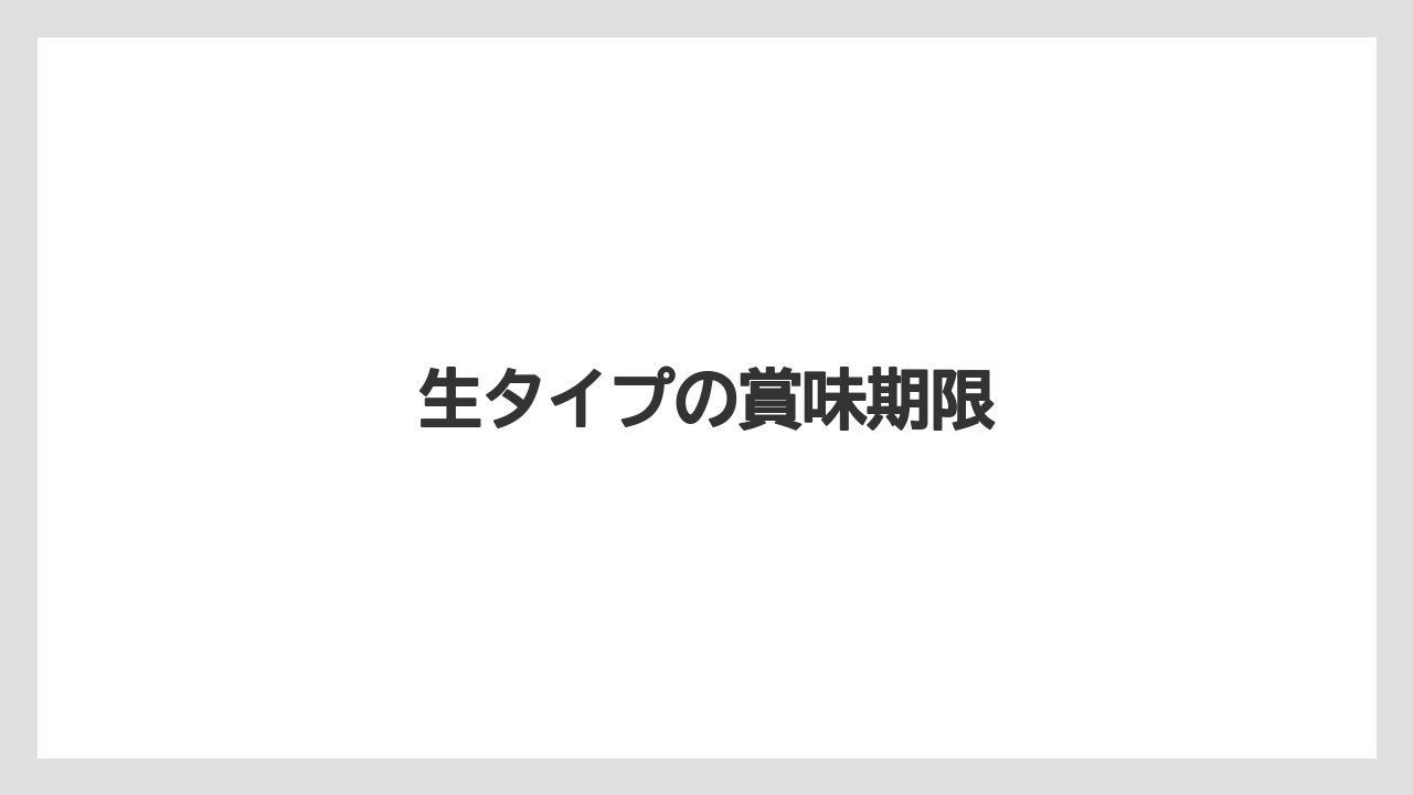 【お土産】【宿泊】【旅】生タイプの賞味期限