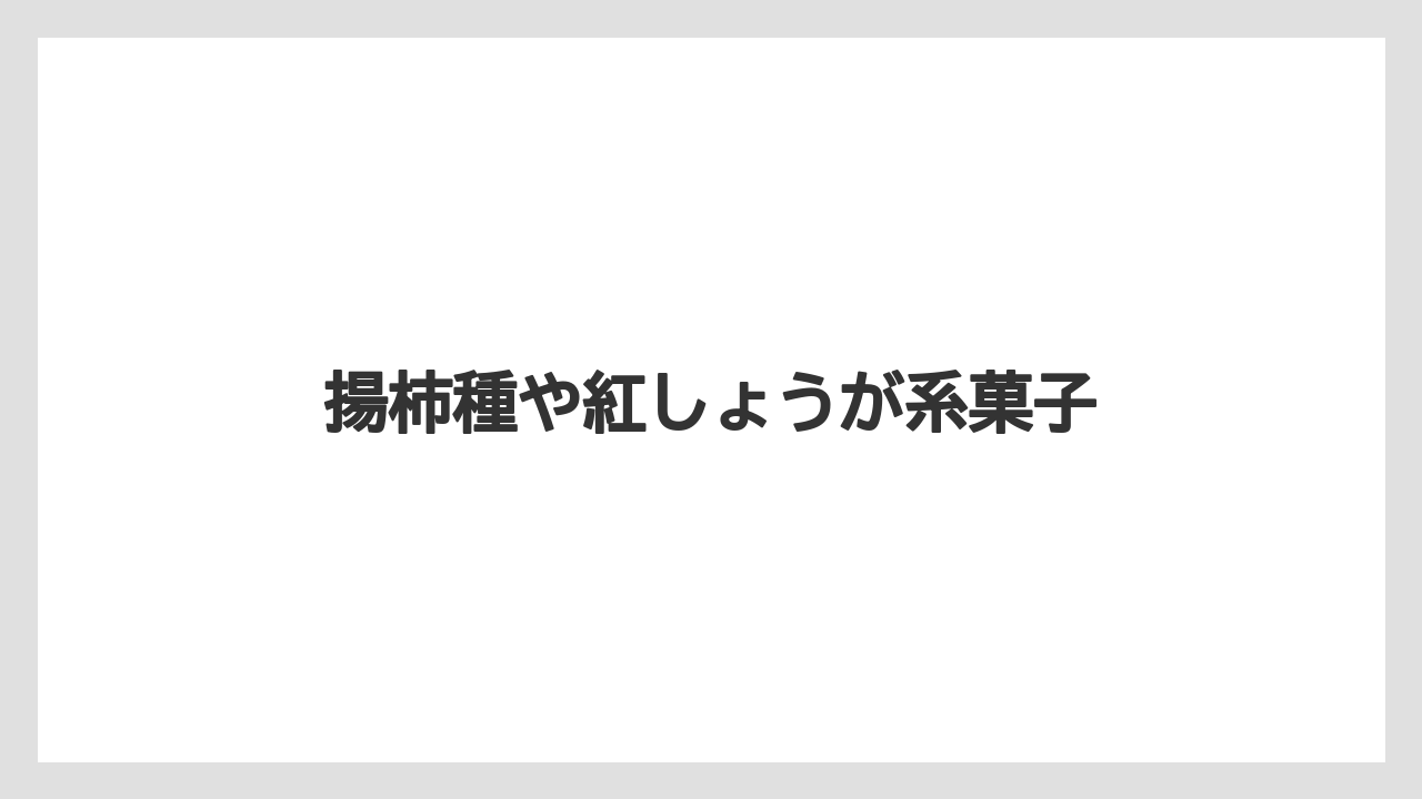 【お土産】【宿泊】【手土産】【旅】【銘菓】揚柿種や紅しょうが系菓子